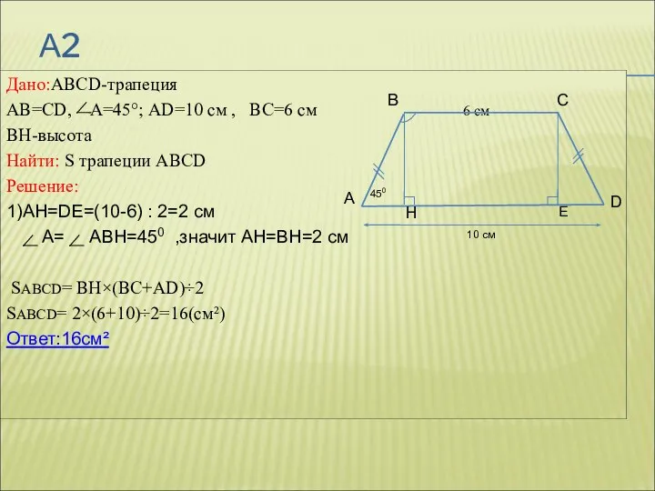 А2 Дано:ABCD-трапеция AB=CD, А=45°; AD=10 см , ВС=6 см 6 см