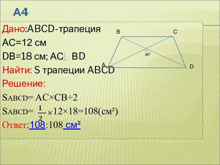 А4 Дано:ABCD-трапеция AС=12 см DВ=18 см; АС ВD Найти: S трапеции