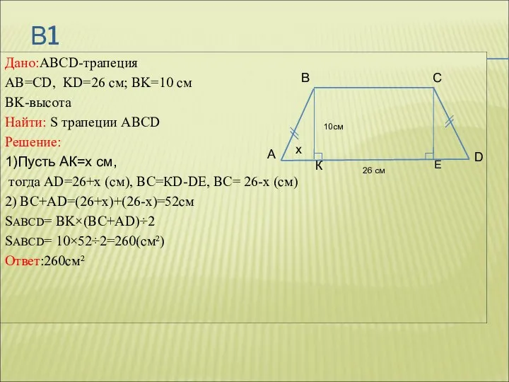 В1 Дано:ABCD-трапеция AB=CD, KD=26 см; ВK=10 см BK-высота Найти: S трапеции