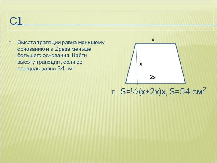 С1 Высота трапеции равна меньшему основанию и в 2 раза меньше