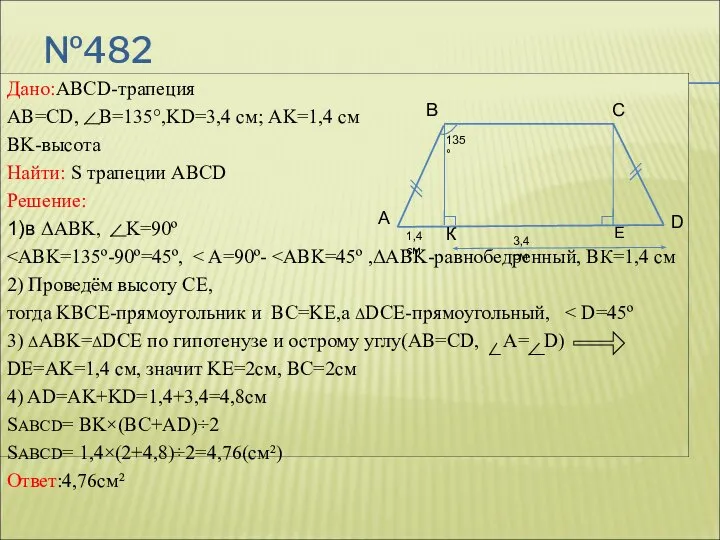 №482 Дано:ABCD-трапеция AB=CD, B=135°,KD=3,4 см; AK=1,4 см BK-высота Найти: S трапеции