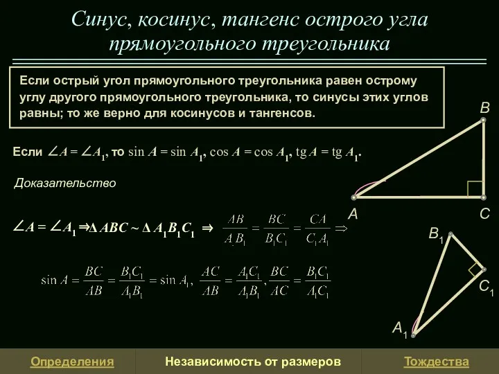 Если острый угол прямоугольного треугольника равен острому углу другого прямоугольного треугольника,