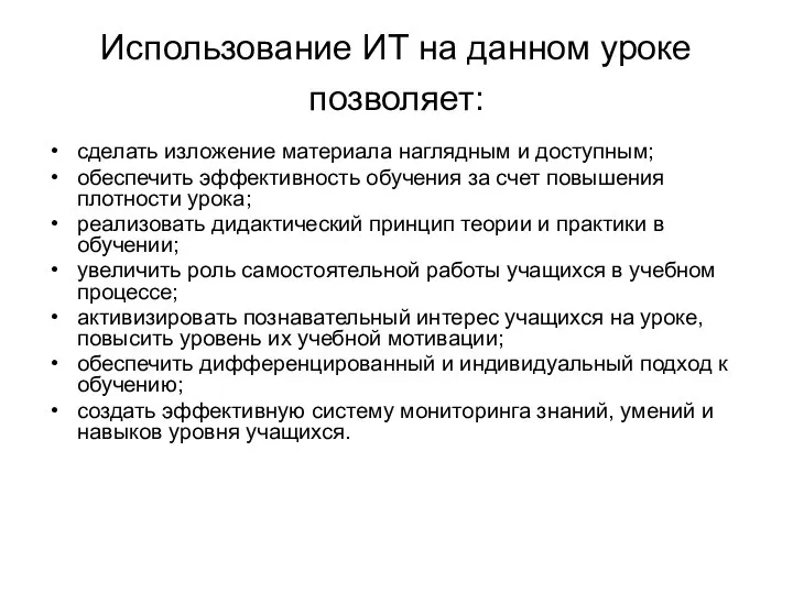 Использование ИТ на данном уроке позволяет: сделать изложение материала наглядным и