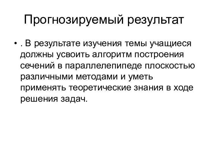 Прогнозируемый результат . В результате изучения темы учащиеся должны усвоить алгоритм