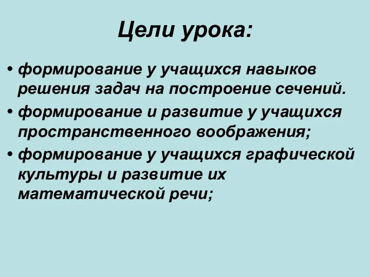 Цели урока: формирование у учащихся навыков решения задач на построение сечений.