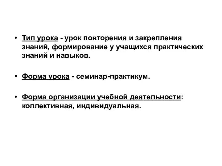 Тип урока - урок повторения и закрепления знаний, формирование у учащихся