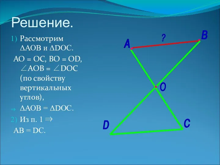 Решение. Рассмотрим ΔАОВ и ΔDOC. АО = ОС, ВО = OD,