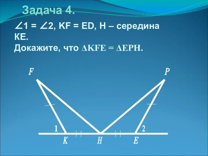 Задача 4. ∠1 = ∠2, KF = ED, H – середина