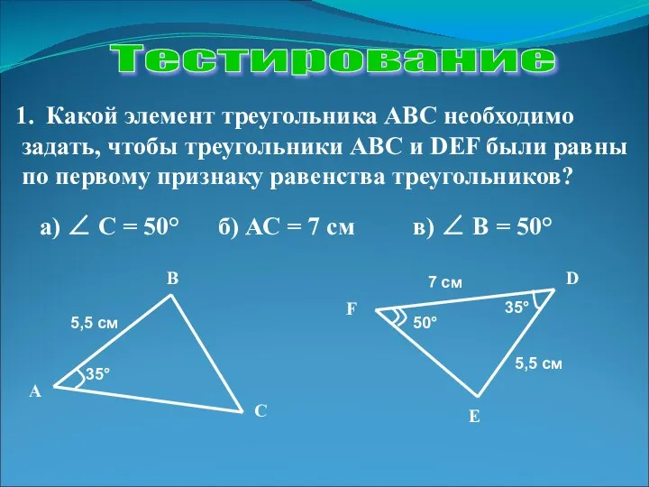 Тестирование Какой элемент треугольника АВС необходимо задать, чтобы треугольники АВС и