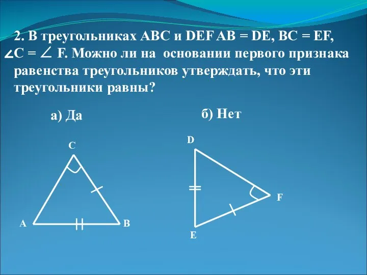 2. В треугольниках АВС и DEF AB = DE, BC =