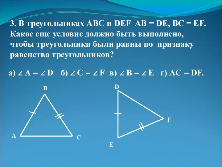 3. В треугольниках АВС и DEF AB = DE, BC =