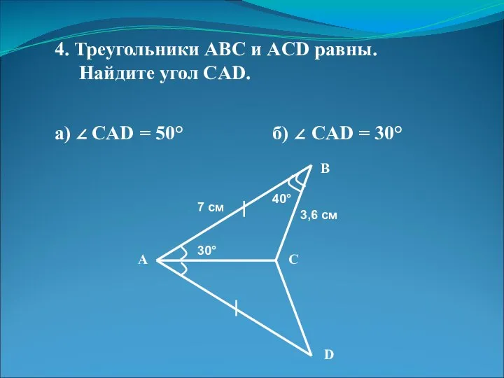 4. Треугольники АВС и ACD равны. Найдите угол CAD. а) ∠