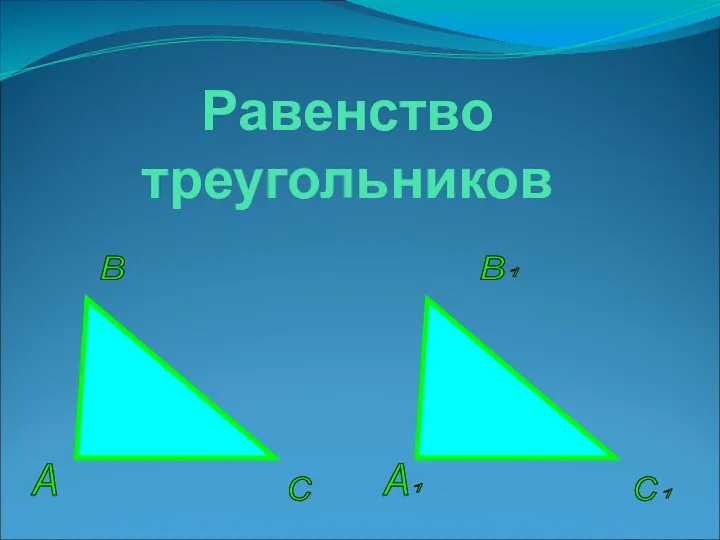 Равенство треугольников С А В