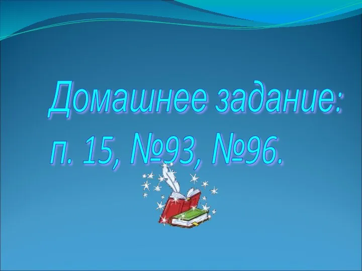 Домашнее задание: п. 15, №93, №96.