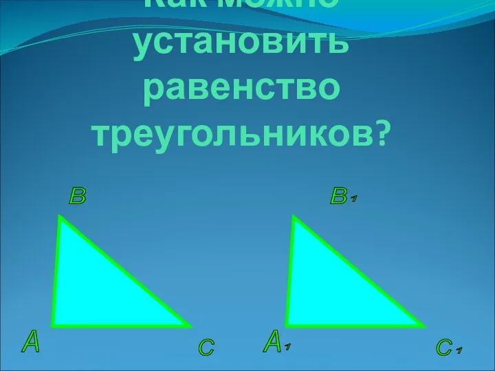Как можно установить равенство треугольников? С А В