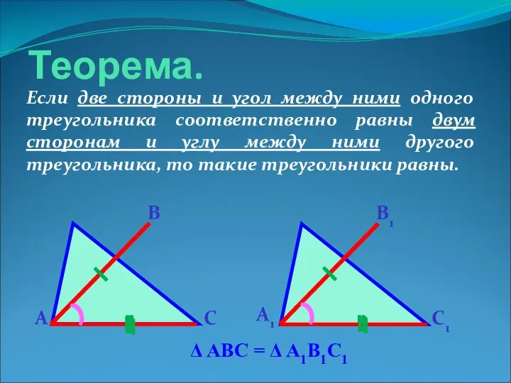 Теорема. Если две стороны и угол между ними одного треугольника соответственно