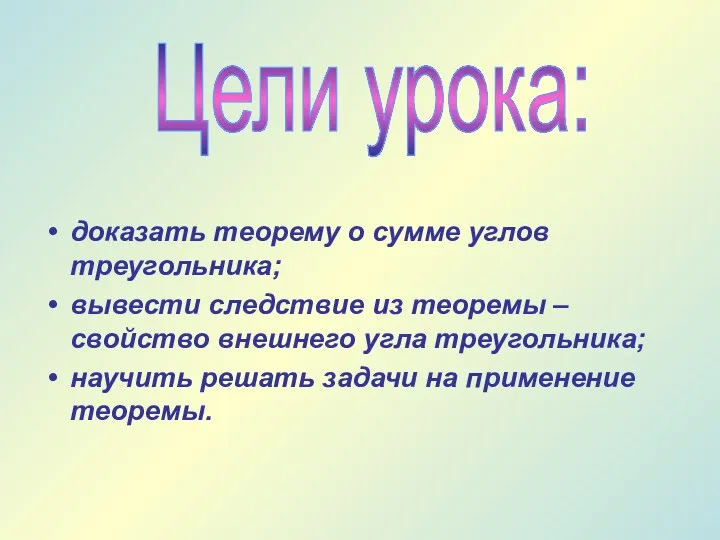 доказать теорему о сумме углов треугольника; вывести следствие из теоремы –