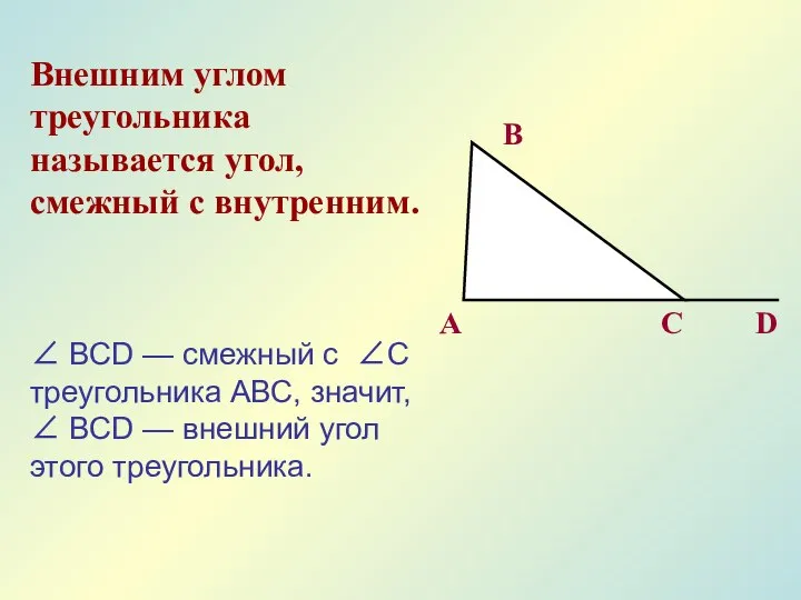 Внешним углом треугольника называется угол, смежный с внутренним. A B C