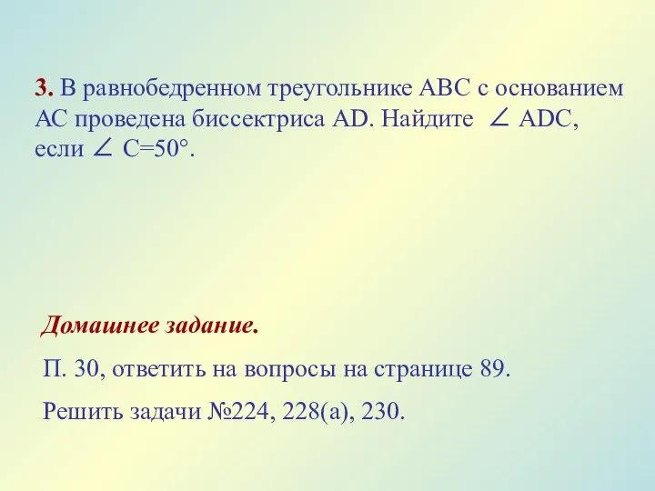 3. В равнобедренном треугольнике АВС с основанием АС проведена биссектриса АD.