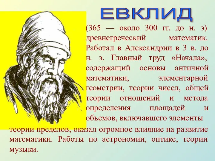 ЕВКЛИД