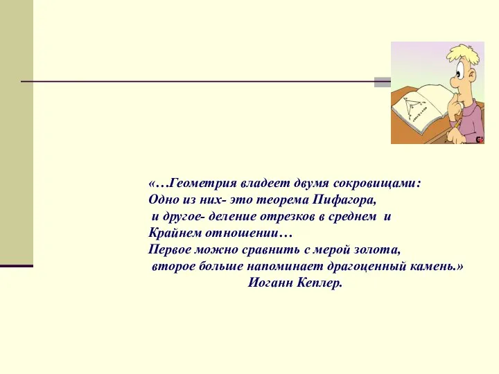 «…Геометрия владеет двумя сокровищами: Одно из них- это теорема Пифагора, и