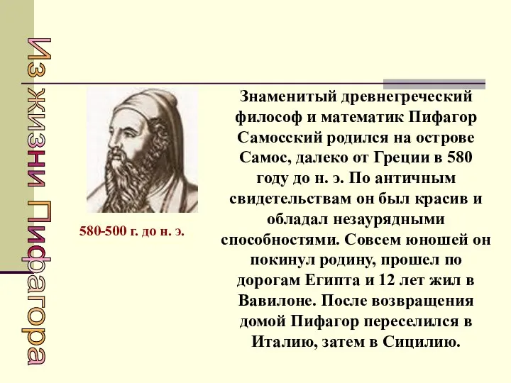 Знаменитый древнегреческий философ и математик Пифагор Самосский родился на острове Самос,