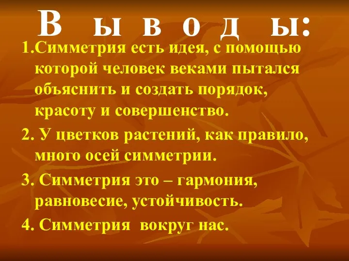 В ы в о д ы: 1.Симметрия есть идея, с помощью