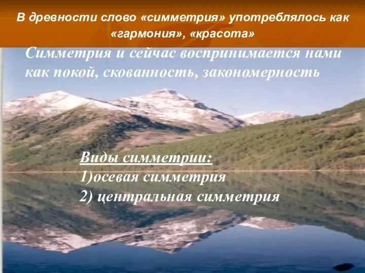 В древности слово «симметрия» употреблялось как «гармония», «красота» Симметрия и сейчас