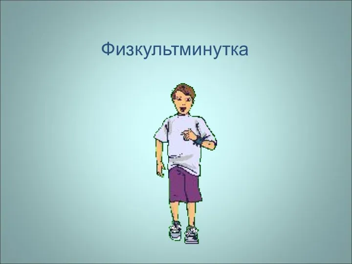 Физкультминутка