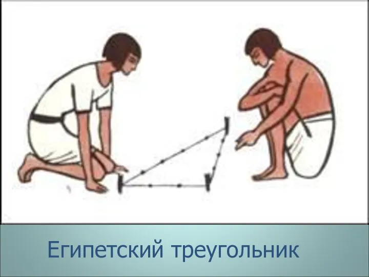 Египетский треугольник