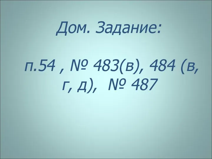 Дом. Задание: п.54 , № 483(в), 484 (в, г, д), № 487