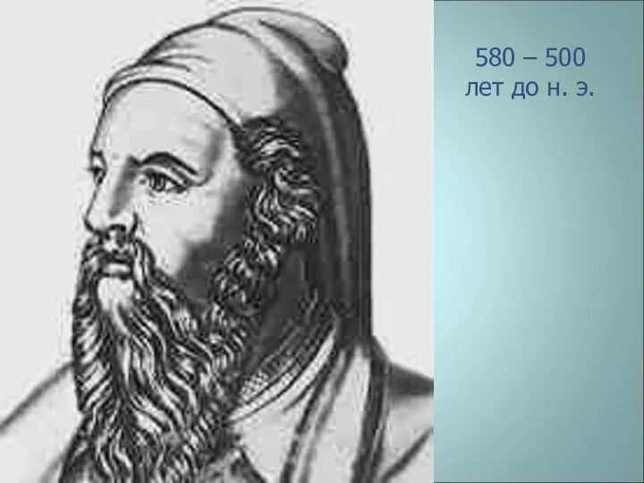 580 – 500 лет до н. э.