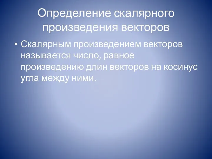 Определение скалярного произведения векторов Скалярным произведением векторов называется число, равное произведению