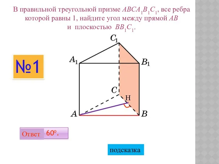 В правильной треугольной призме ABCA1B1C1, все ребра которой равны 1, найдите