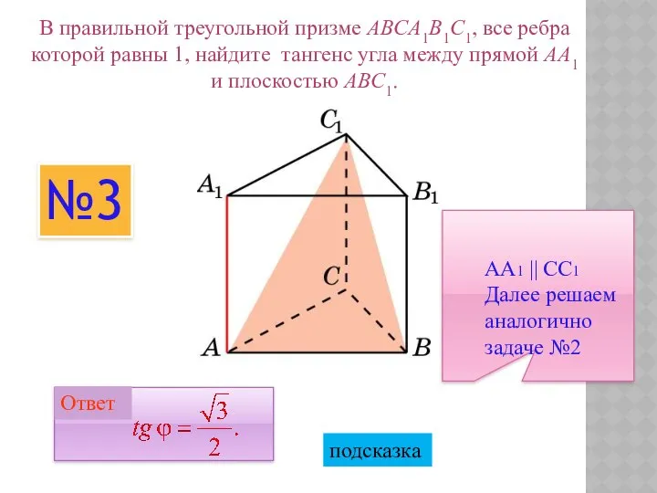 В правильной треугольной призме ABCA1B1C1, все ребра которой равны 1, найдите