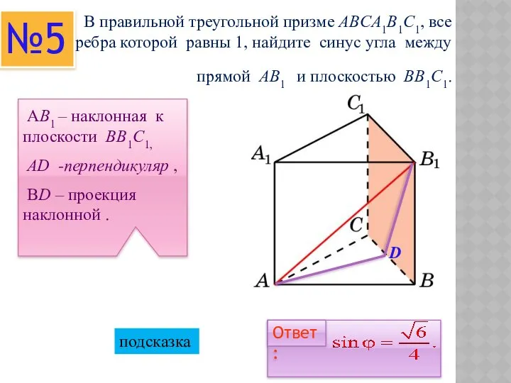 В правильной треугольной призме ABCA1B1C1, все ребра которой равны 1, найдите