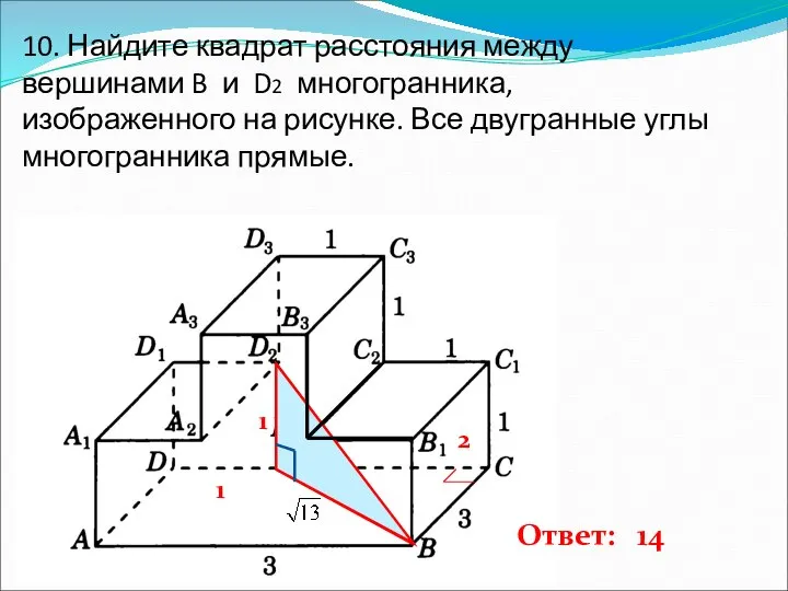 10. Найдите квадрат расстояния между вершинами B и D2 многогранника, изображенного