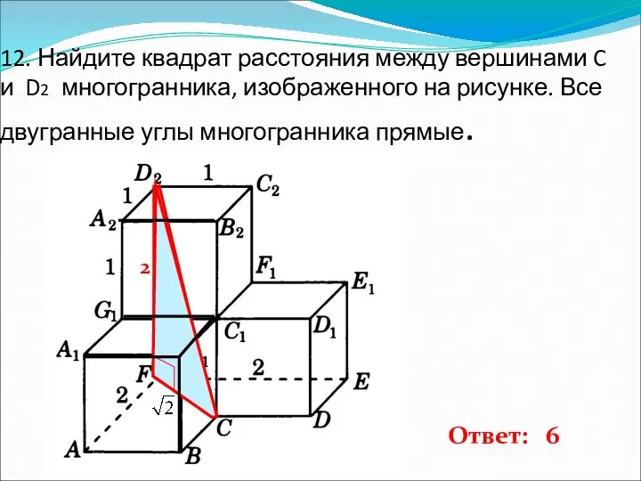 12. Найдите квадрат расстояния между вершинами C и D2 многогранника, изображенного