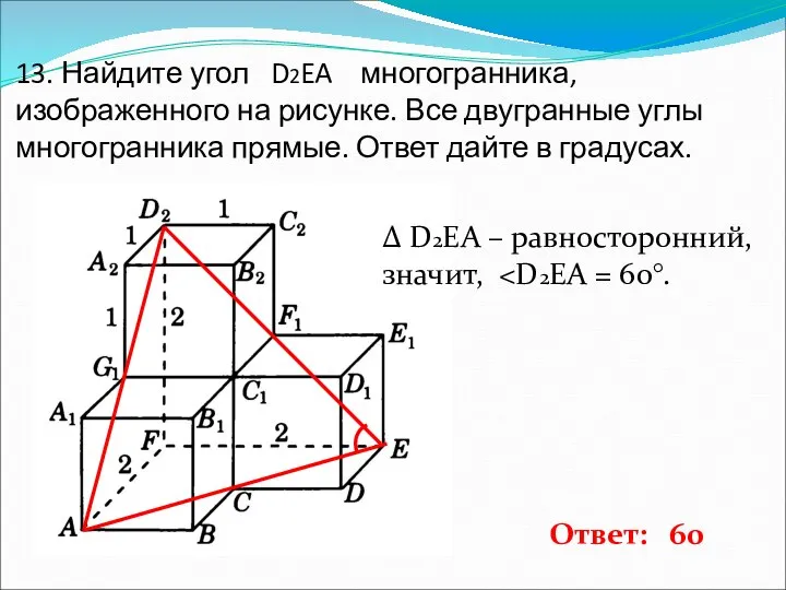 13. Найдите угол D2EA многогранника, изображенного на рисунке. Все двугранные углы