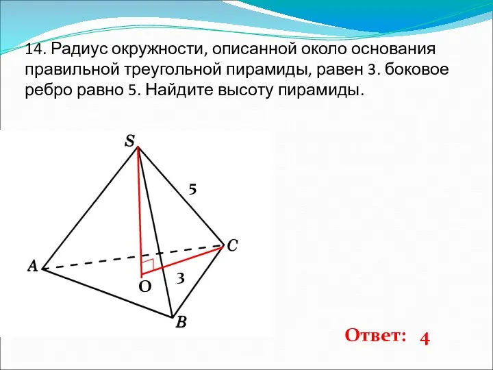 14. Радиус окружности, описанной около основания правильной треугольной пирамиды, равен 3.