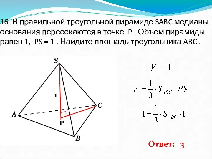 16. В правильной треугольной пирамиде SABC медианы основания пересекаются в точке