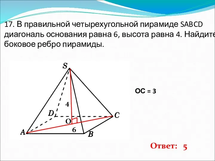 17. В правильной четырехугольной пирамиде SABCD диагональ основания равна 6, высота