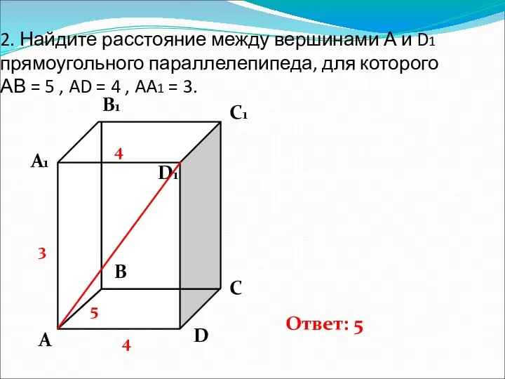 2. Найдите расстояние между вершинами А и D1 прямоугольного параллелепипеда, для
