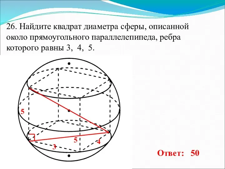 26. Найдите квадрат диаметра сферы, описанной около прямоугольного параллелепипеда, ребра которого