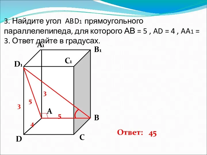 3. Найдите угол ABD1 прямоугольного параллелепипеда, для которого АВ = 5