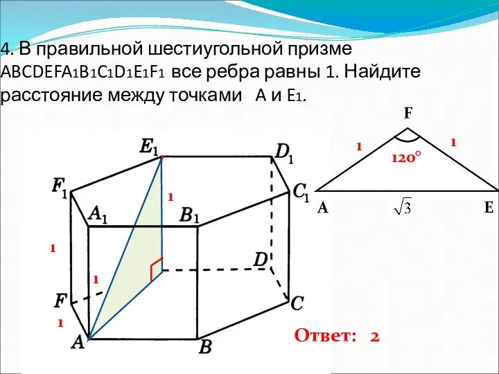 4. В правильной шестиугольной призме ABCDEFA1B1C1D1E1F1 все ребра равны 1. Найдите