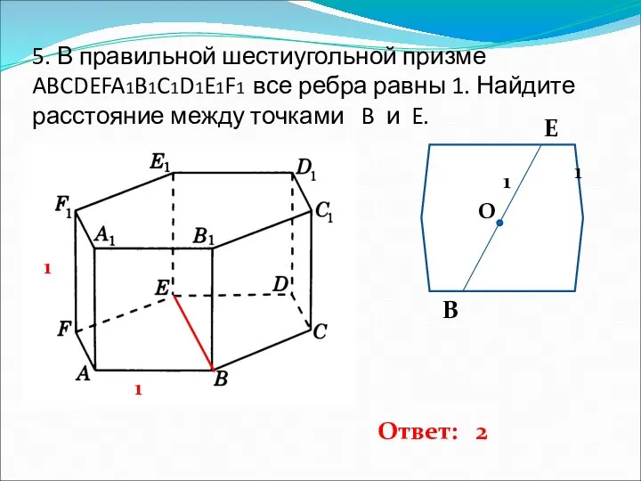 5. В правильной шестиугольной призме ABCDEFA1B1C1D1E1F1 все ребра равны 1. Найдите