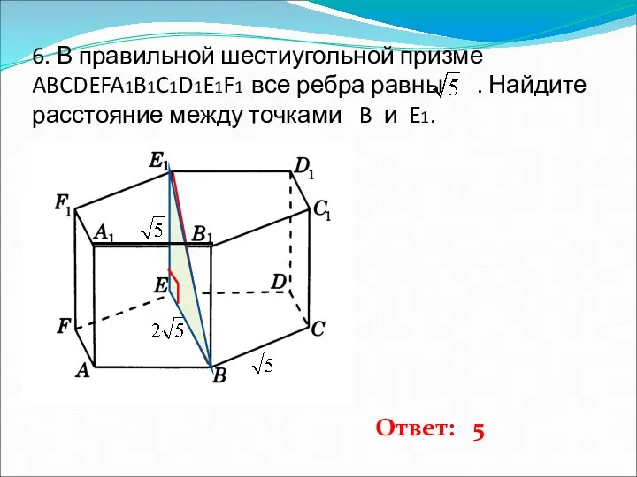 6. В правильной шестиугольной призме ABCDEFA1B1C1D1E1F1 все ребра равны . Найдите