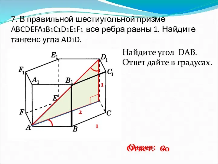 7. В правильной шестиугольной призме ABCDEFA1B1C1D1E1F1 все ребра равны 1. Найдите