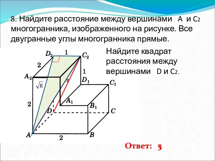 8. Найдите расстояние между вершинами A и C2 многогранника, изображенного на